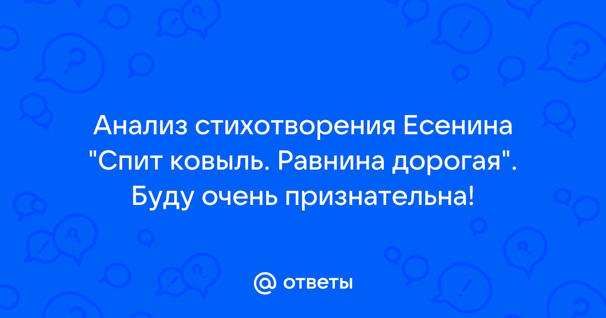 Анализ стиха спит ковыль равнина дорогая по плану