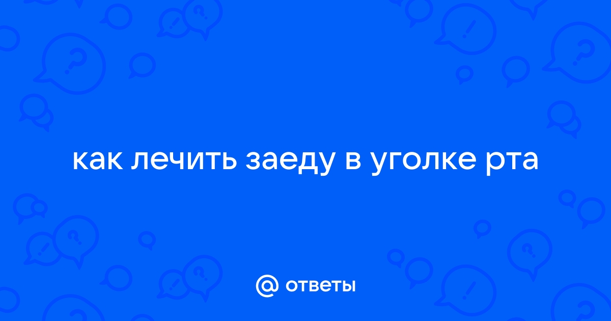 Как быстро вылечить заеду в уголке