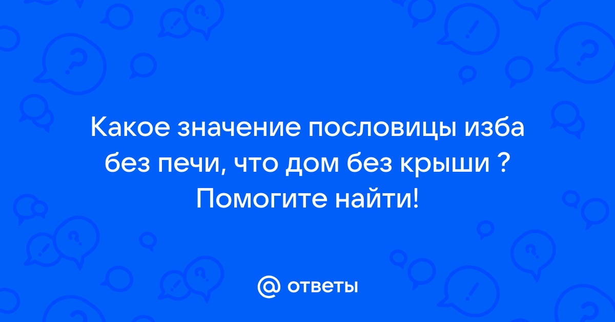 Изба без печи что дом без крыши