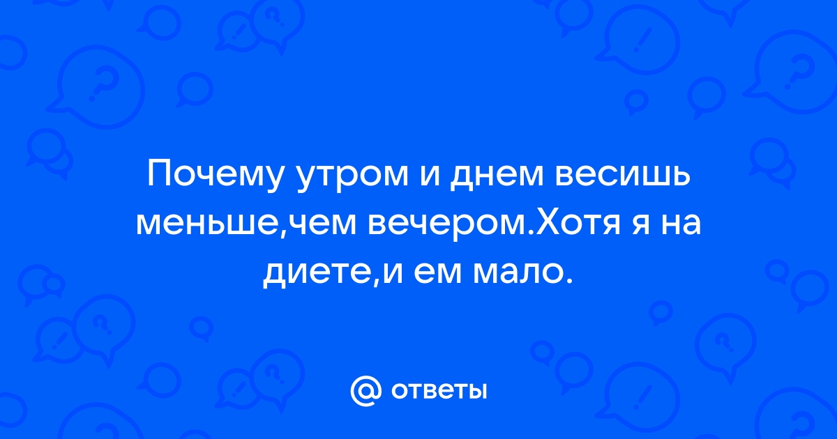 Почему мы набираем вес за одну ночь? Откуда берутся лишние килограммы с утра?