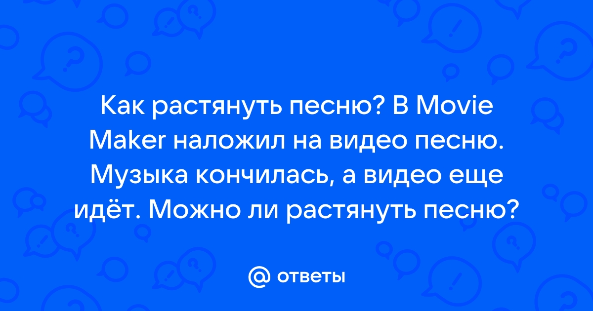 Как растянуть песню на всю презентацию