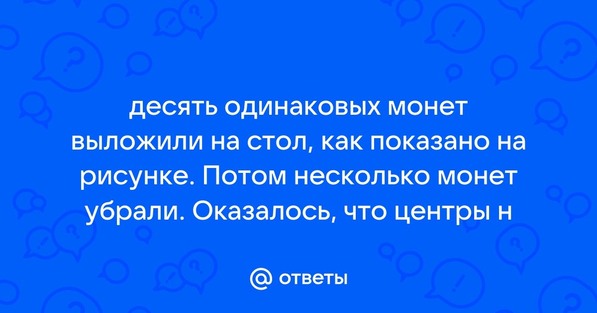 Возьмите несколько одинаковых монет сложите их так как показано на рисунке 7 и измерьте линейкой