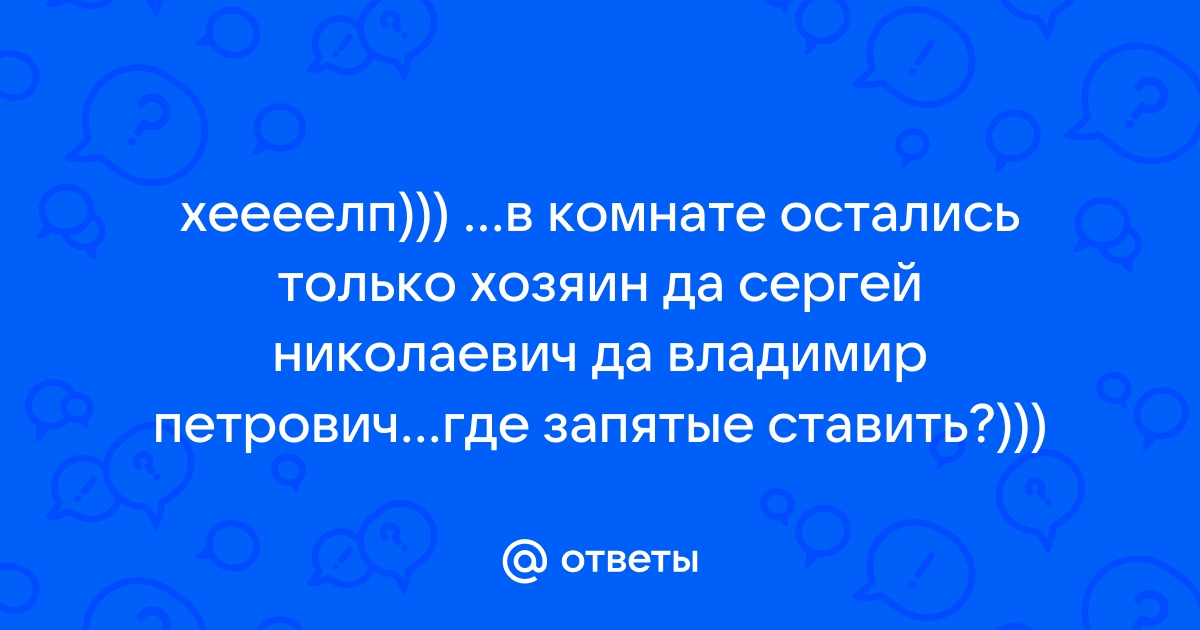 В комнате остались только хозяин да сергей николаевич