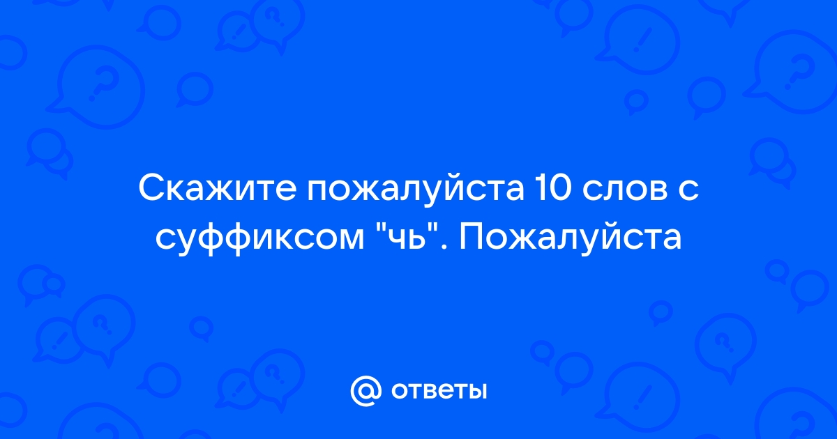 Пожалуйста 10