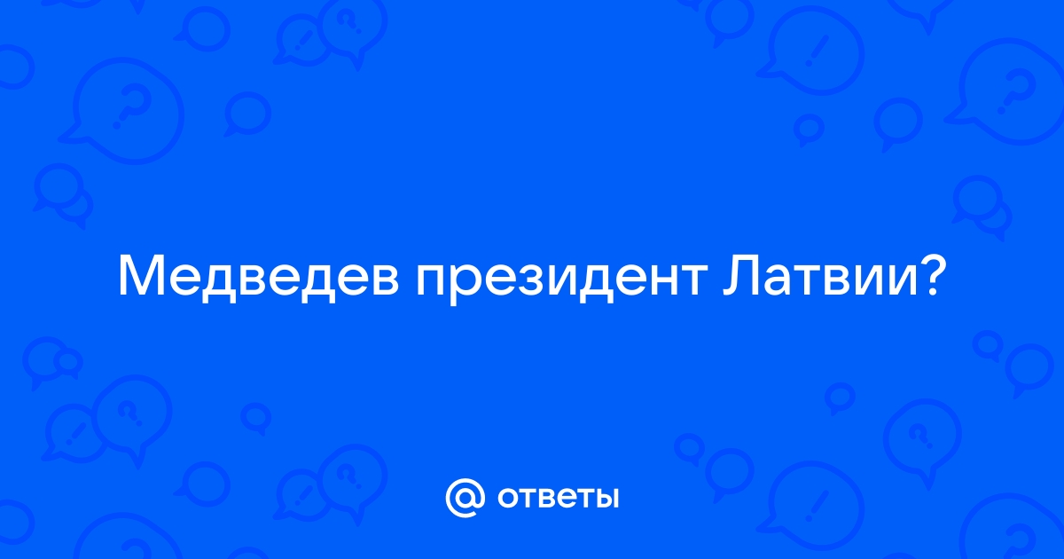 Медведев: Президент Латвии будет болтаться на виселице после слов о России