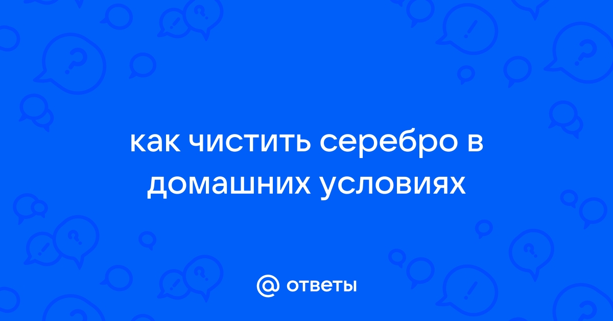 Почему чернеет серебро и как его очистить?