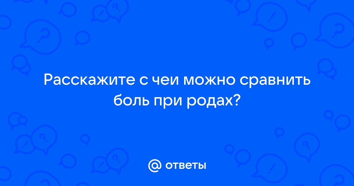 С чем можно сравнить боль при родах?