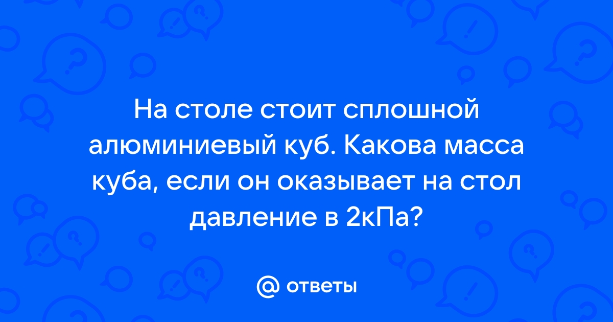 На столе стоит сплошной алюминиевый куб