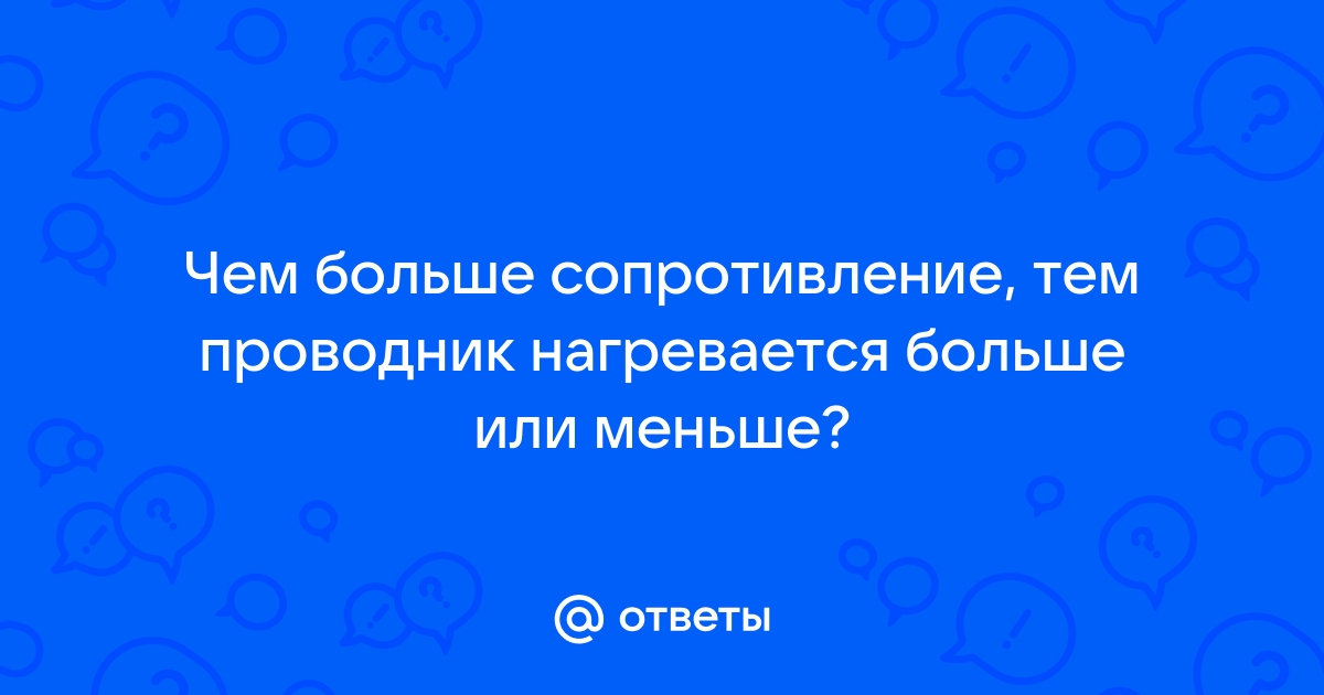 Сопротивление греется при низком напряжении