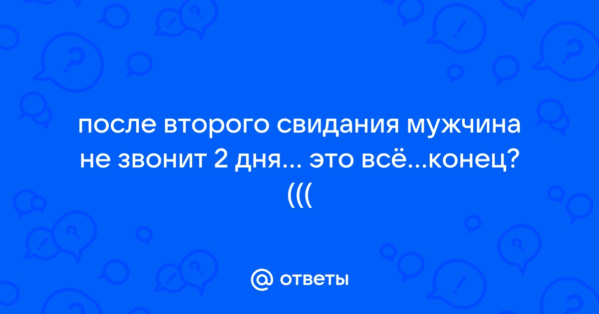 Что делать, если парень не звонит после свидания