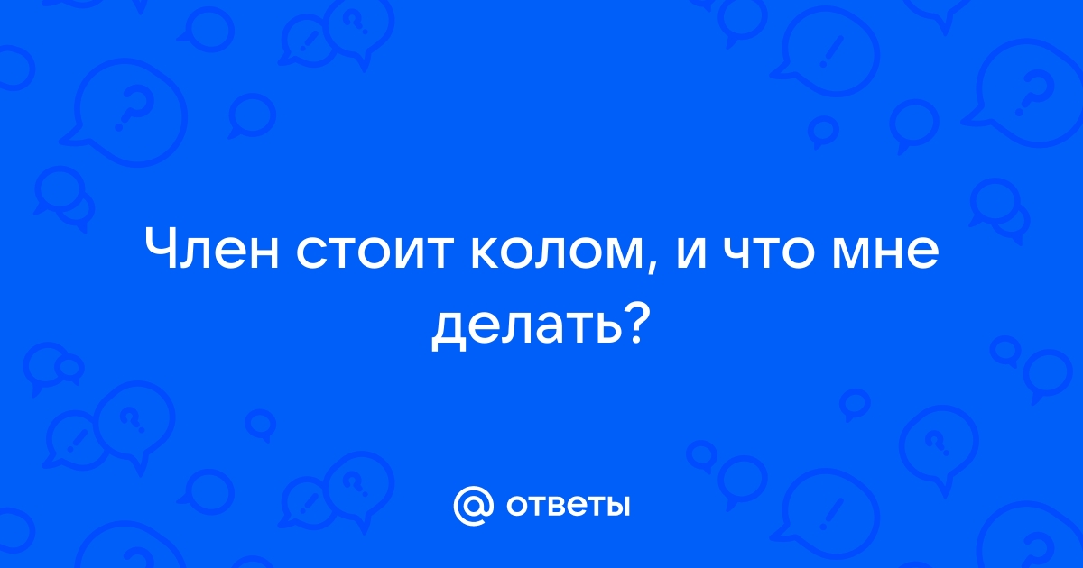 Стишок № Она пришла - пора чудесная Член колом в транспорте стоит…