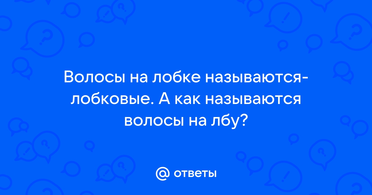 Почему растут волосы на лобке, и что это значит?