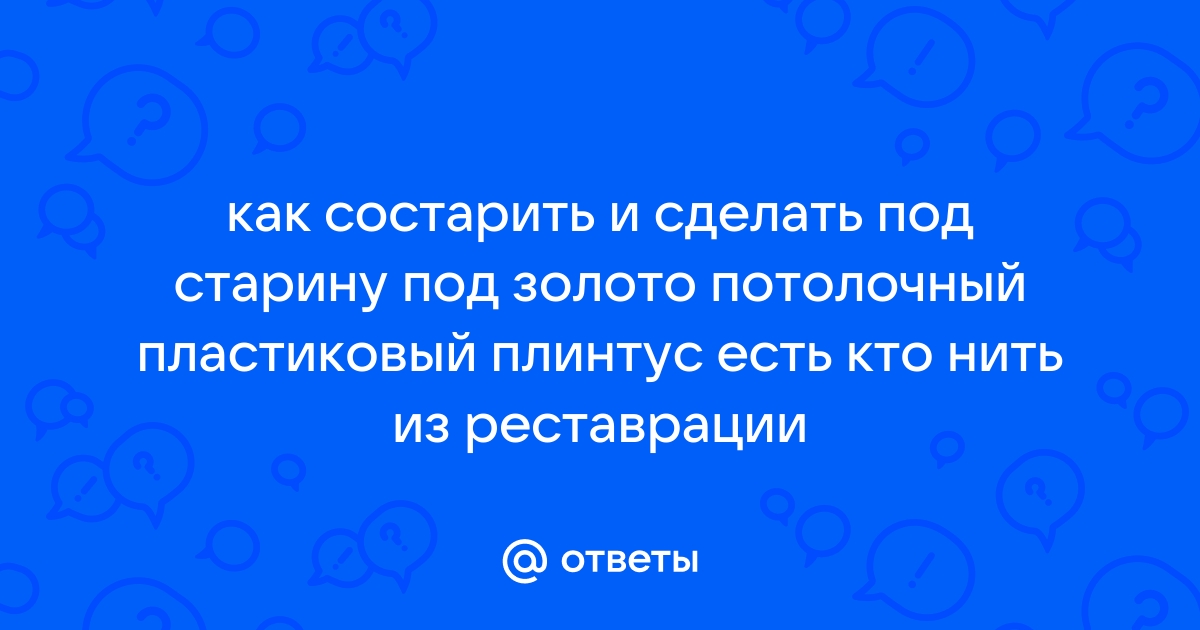 Способы искусственного состаривания поверхностей