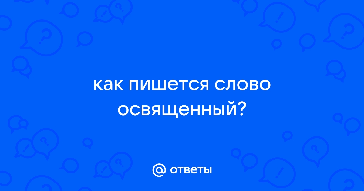 Как пишется счастливый