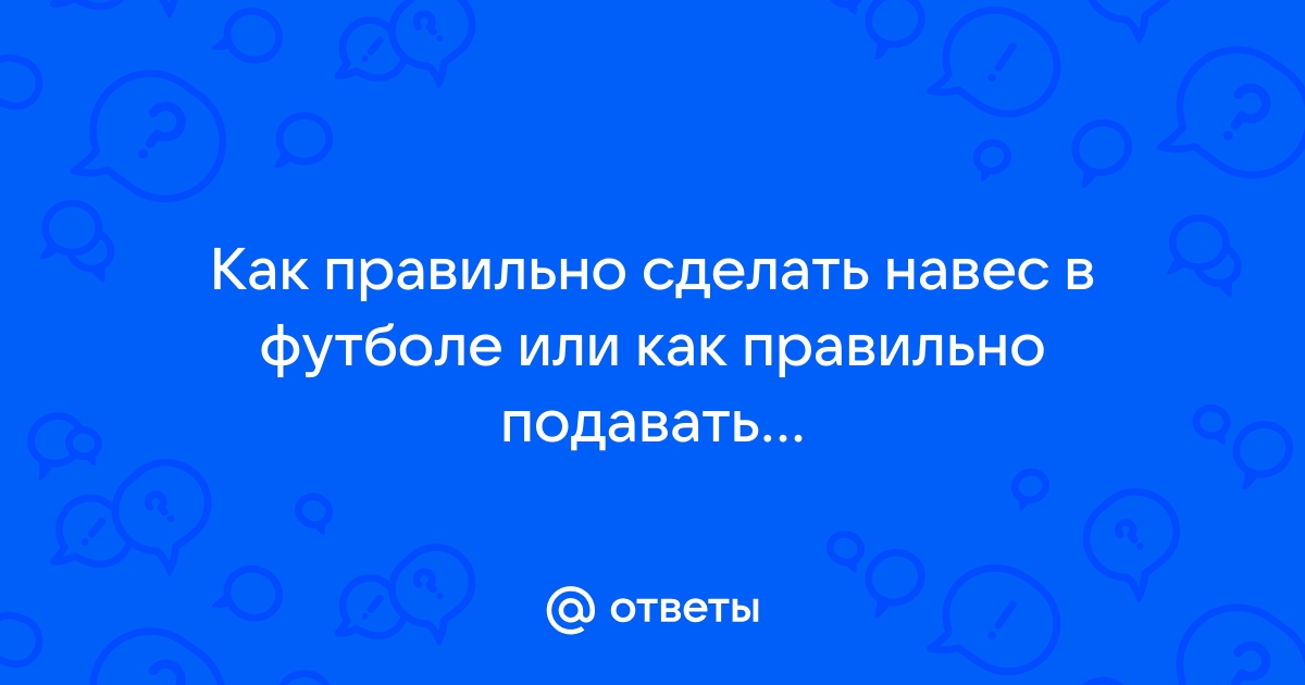 Как сделать навес в футболе