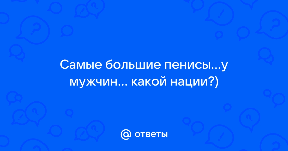 Ученые извинились за гигантский пенис крысы - tvoistroitel.ru | Новости