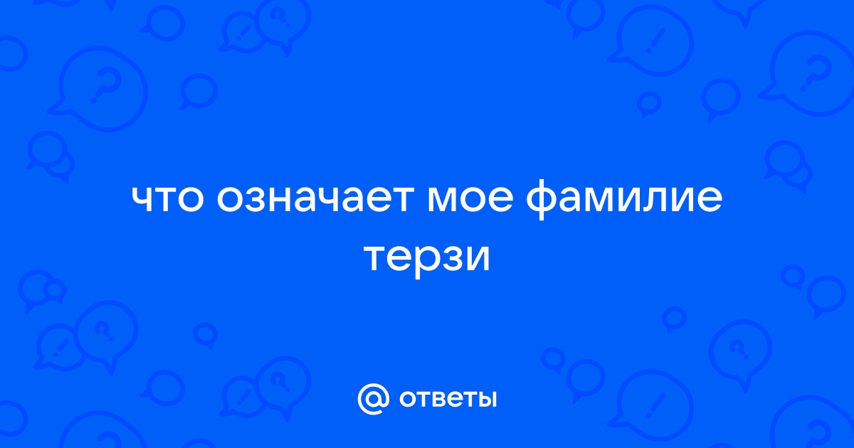Фамилия терзи национальность