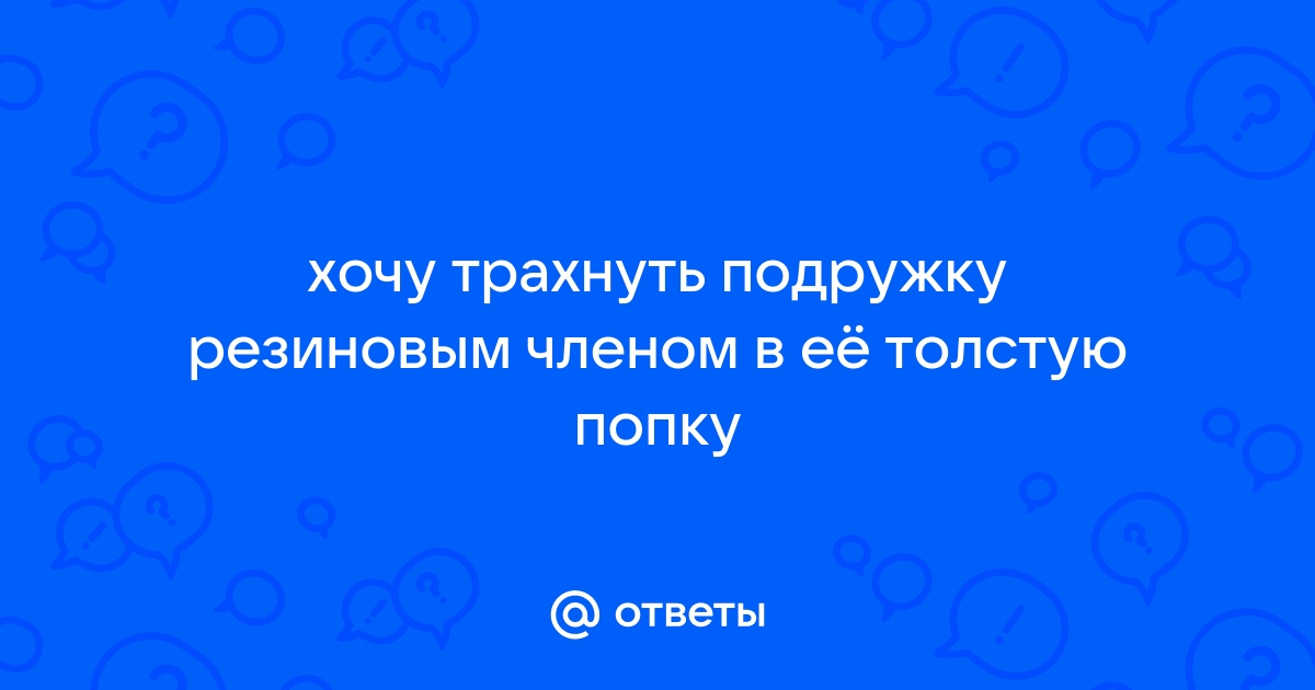 Как трахнуть толстую девушку - порно видео на remont-radiator.ru