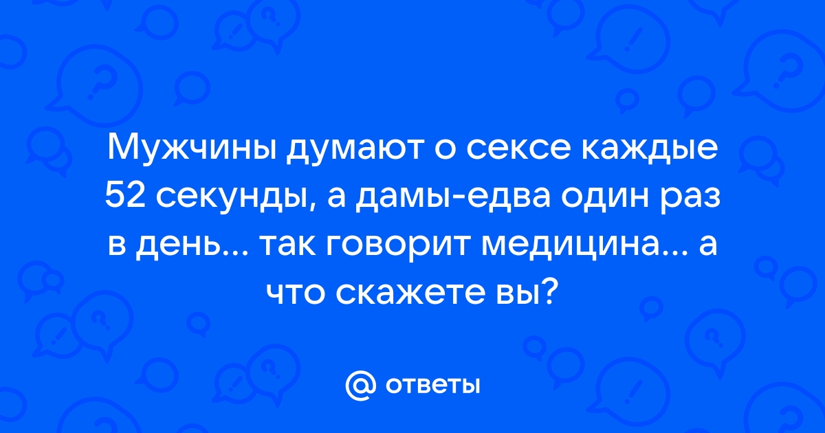 Стало известно, сколько раз в день женщины думают о сексе