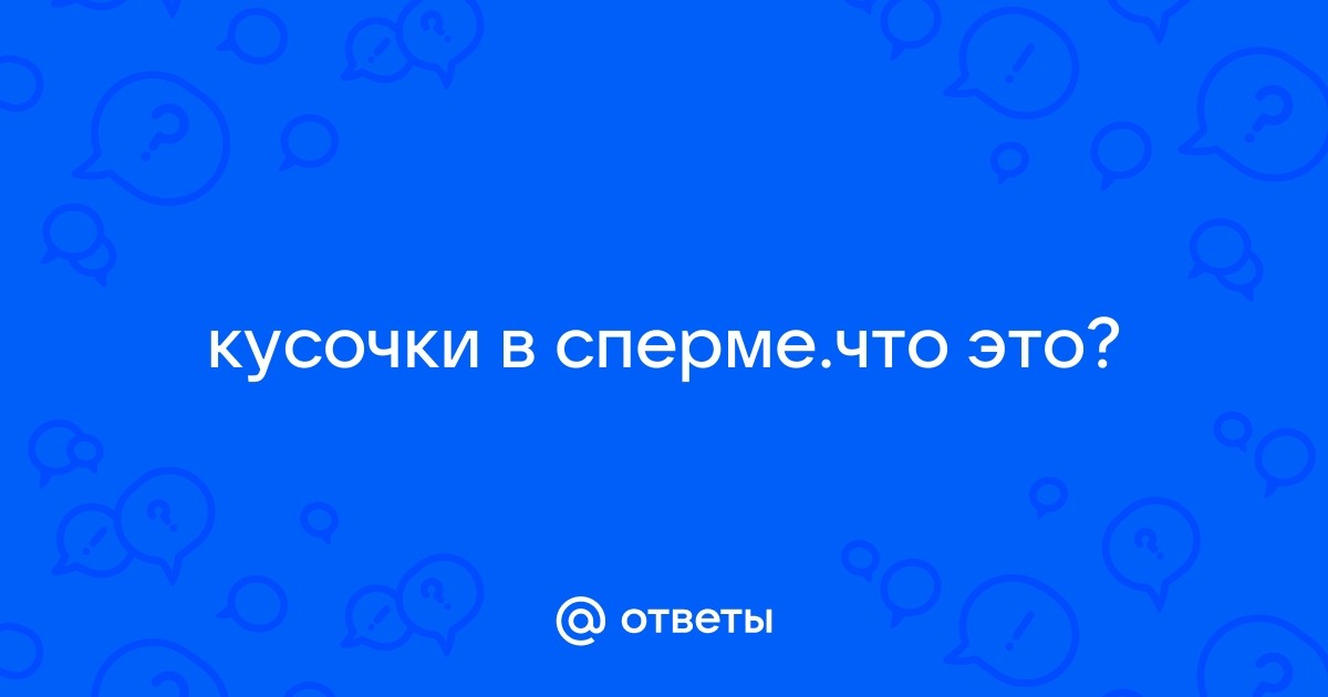 Сгустки в семенной жидкости: норма или патология?