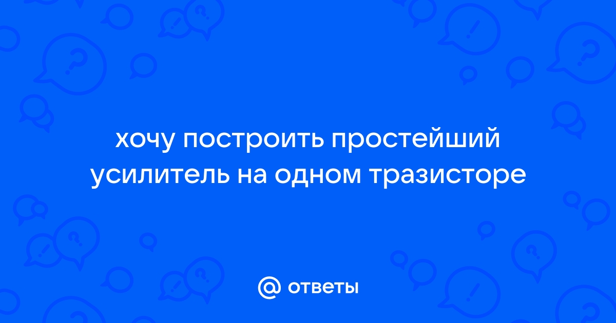 Простейшие усилители низкой частоты на транзисторах