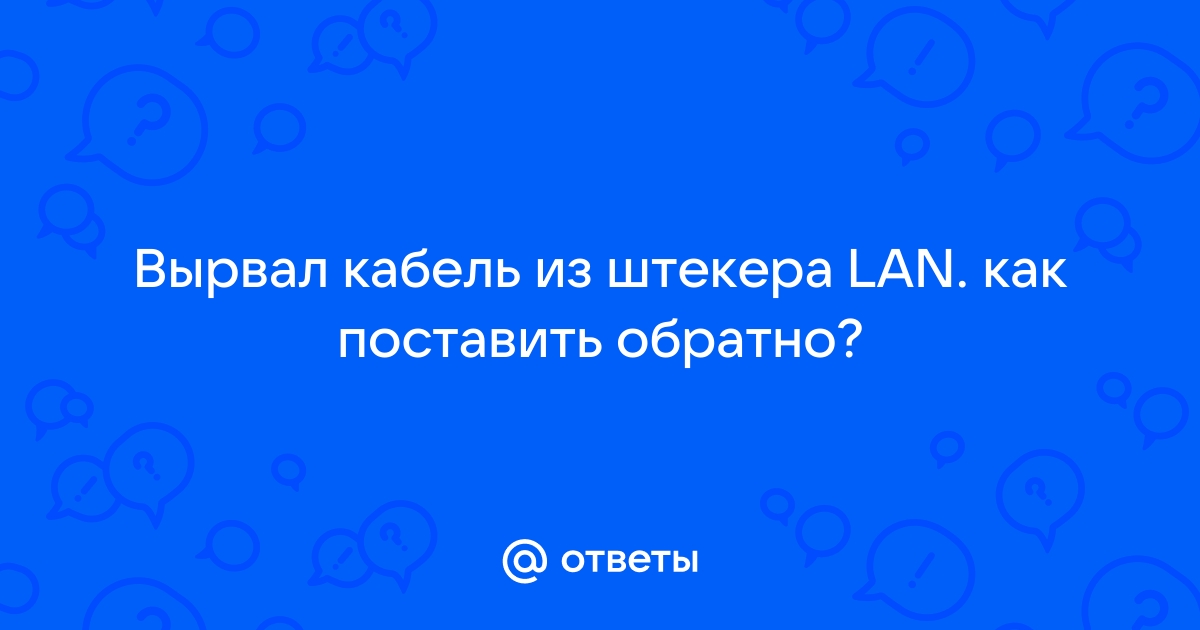 Ошибка 001 проверьте lan