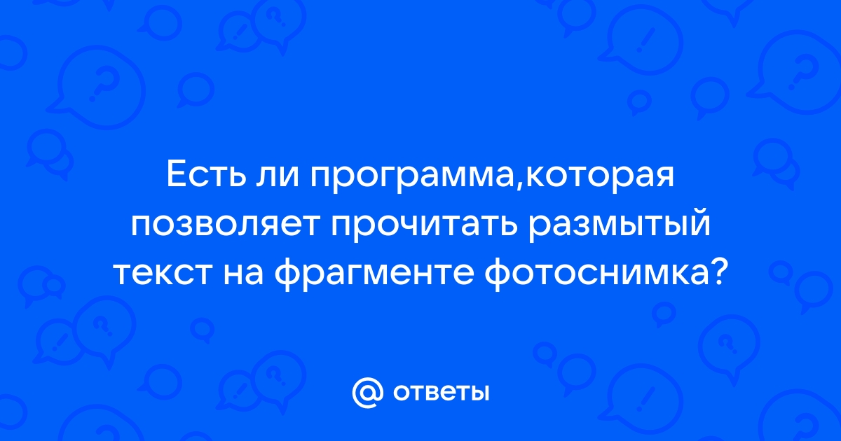 Как прочитать размытый текст на фотографии