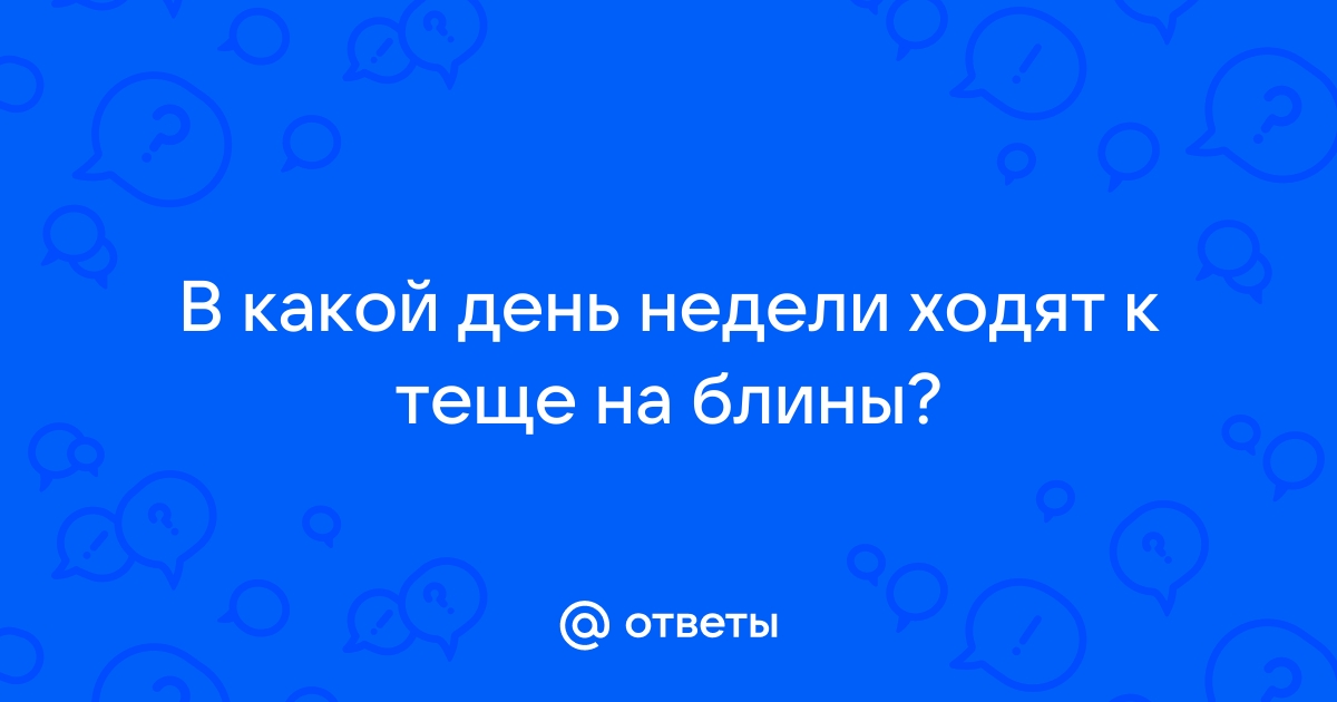 К теще на блины / kukareluk.ru