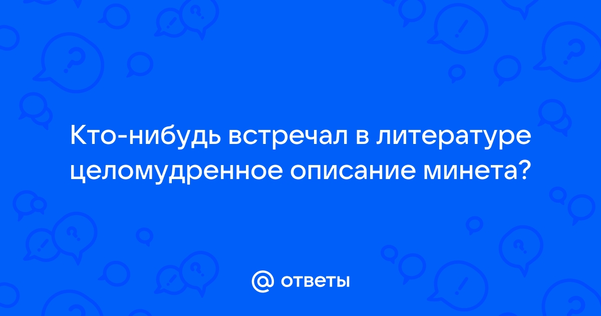 Как красиво описать минет в художественном тексте