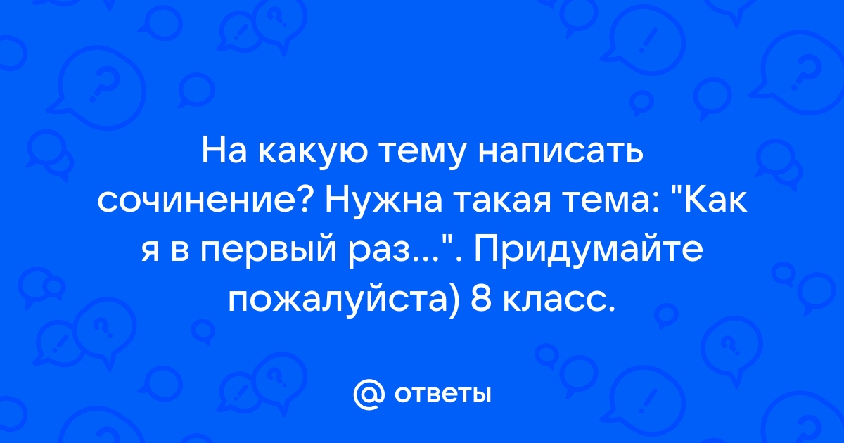 Сочинение на тему «Как я в первый раз»