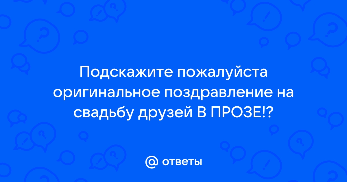 Как поздравить молодых на свадьбе оригинально от родителей? Необычные поздравления в стихах и прозе