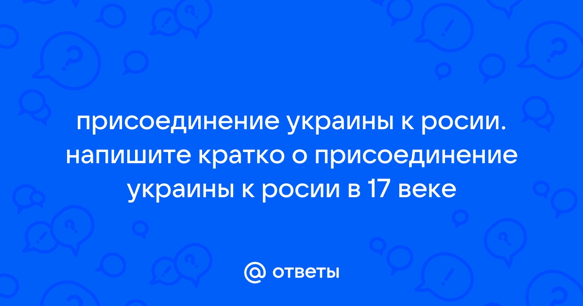 Реферат: Условия присоединения Украины к России