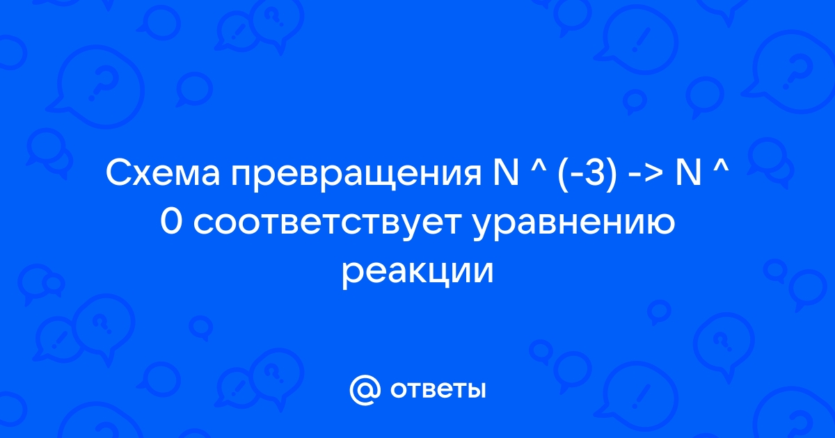 Схеме превращения n соответствует уравнению реакции. Схеме превращения n-3 n0 соответствует уравнение реакции.