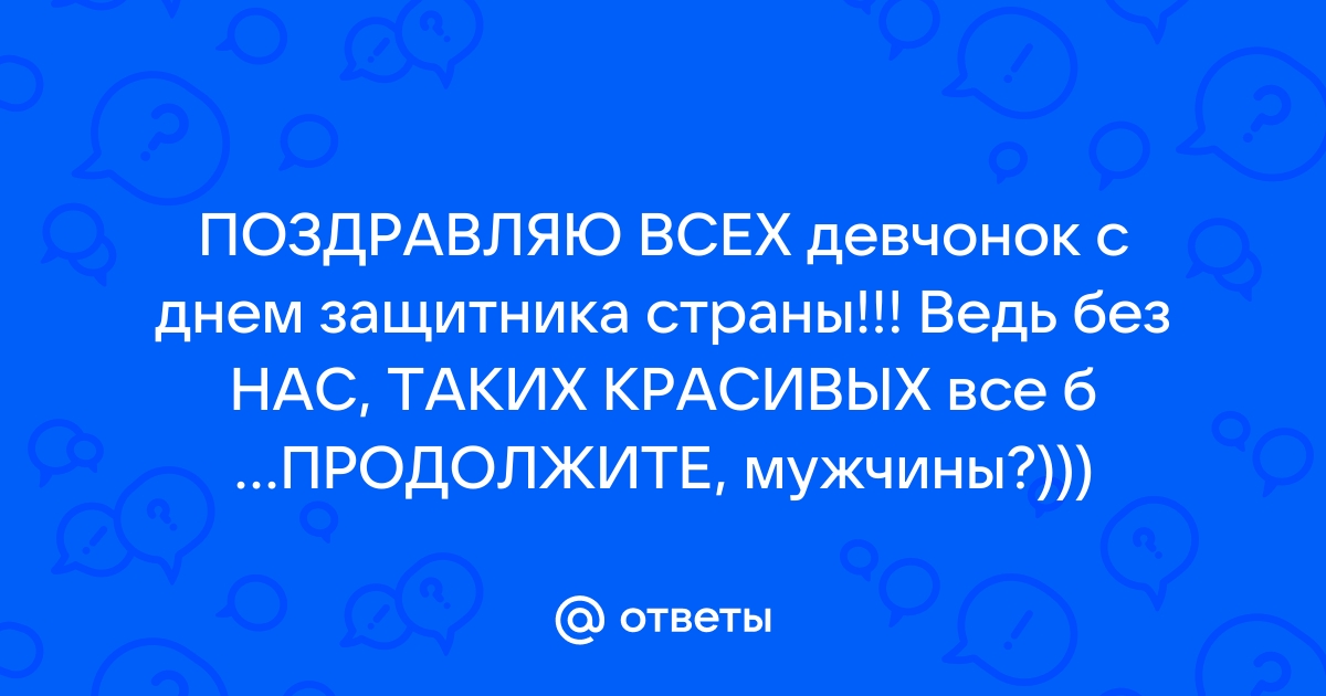 Энциклопедия Баланса :: Просмотр темы - С днем Защитника Отечества!