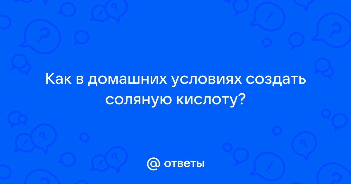 как сделать соляную кислоту дома | Дзен