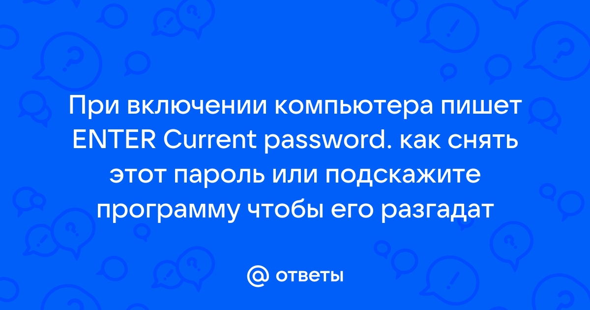 Где найти пароль от компьютера алекса ю