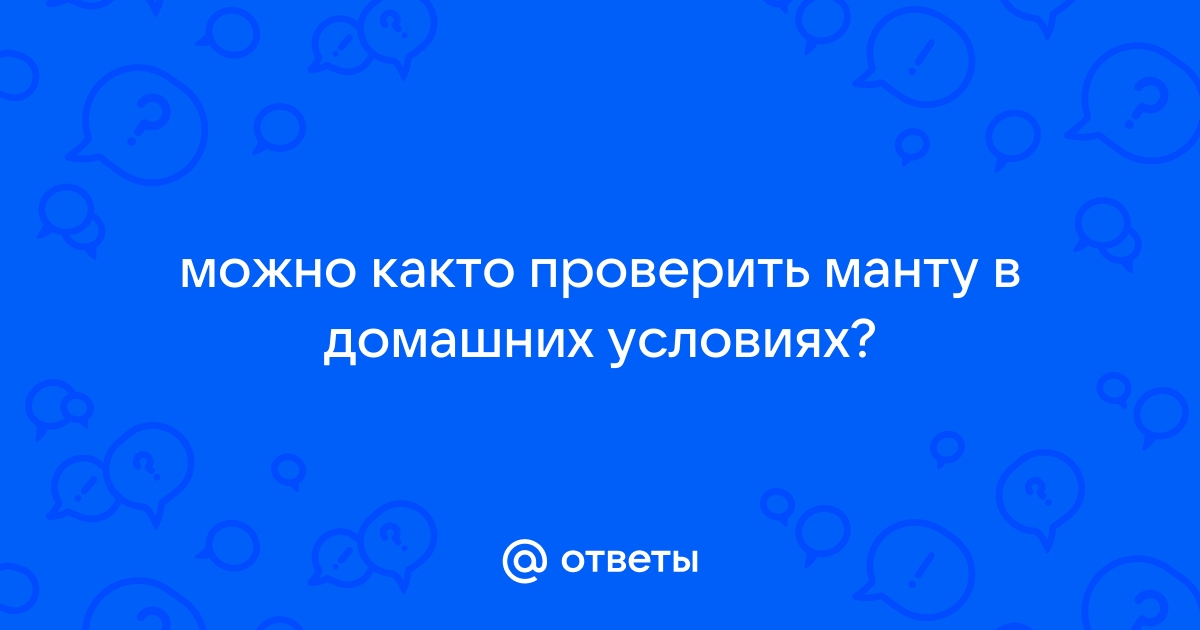 Туберкулиновая проба Манту