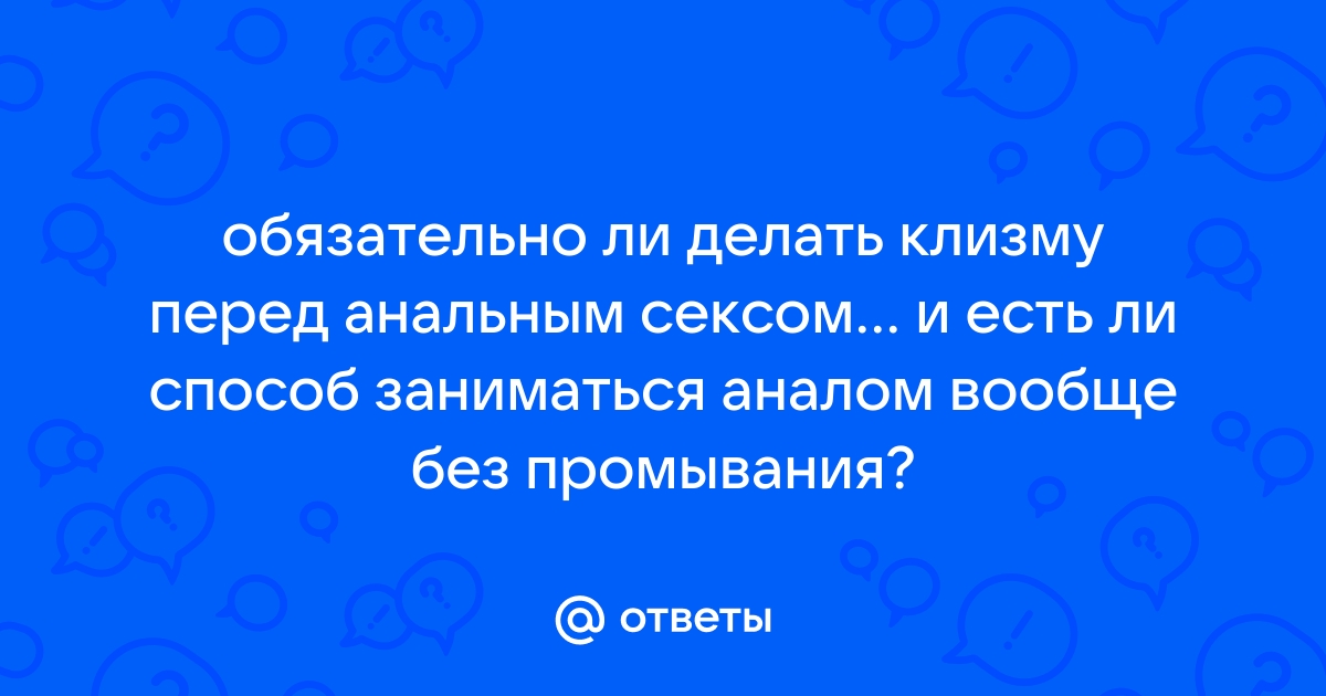 Как подготовиться к первому анальному сексу