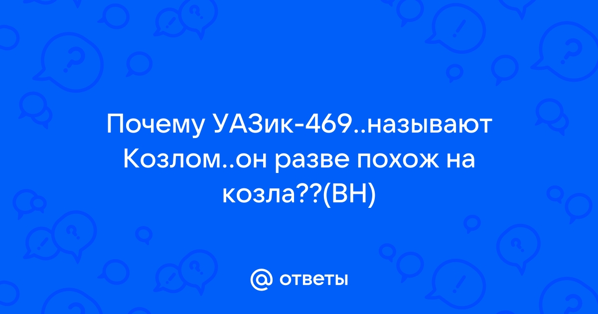 Почему уаз называют козлом