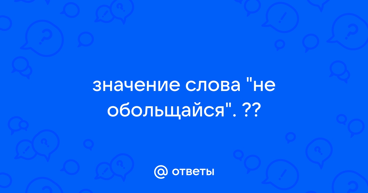 Не обольщайся это