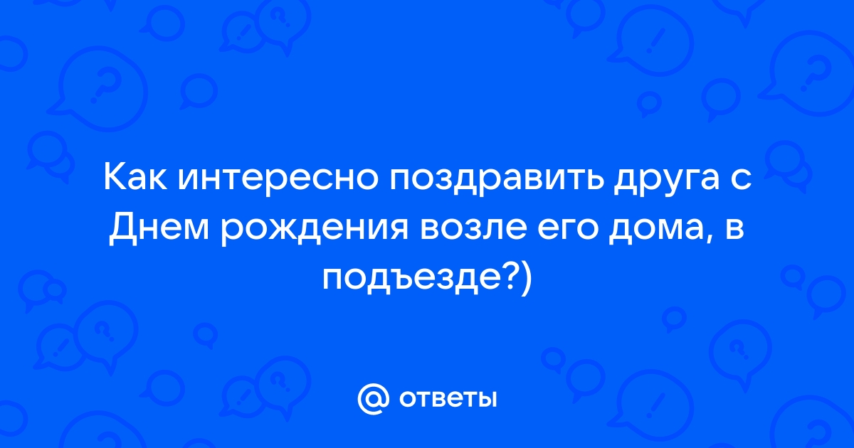 Как поздравить парня с днем рождения на расстоянии: 7 креативных идей