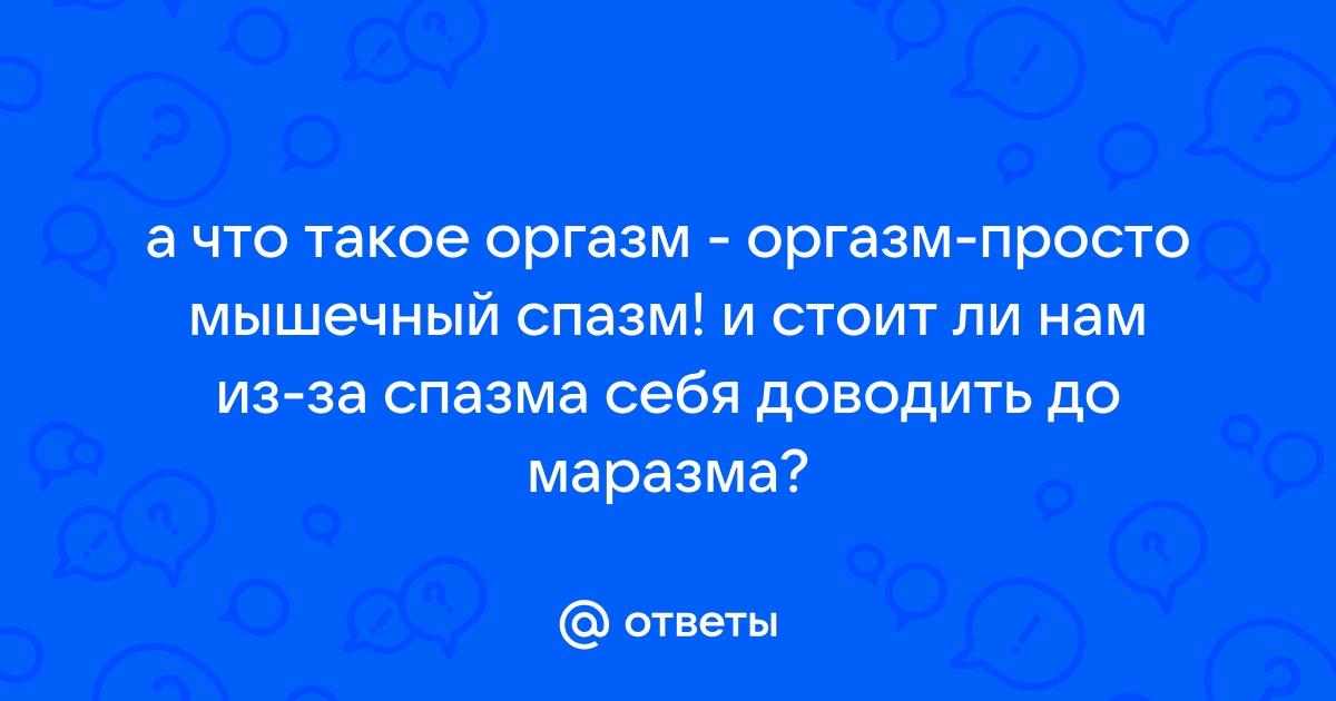 Что такое оргазм, каким он бывает и как его достичь — блог медицинского центра ОН Клиник