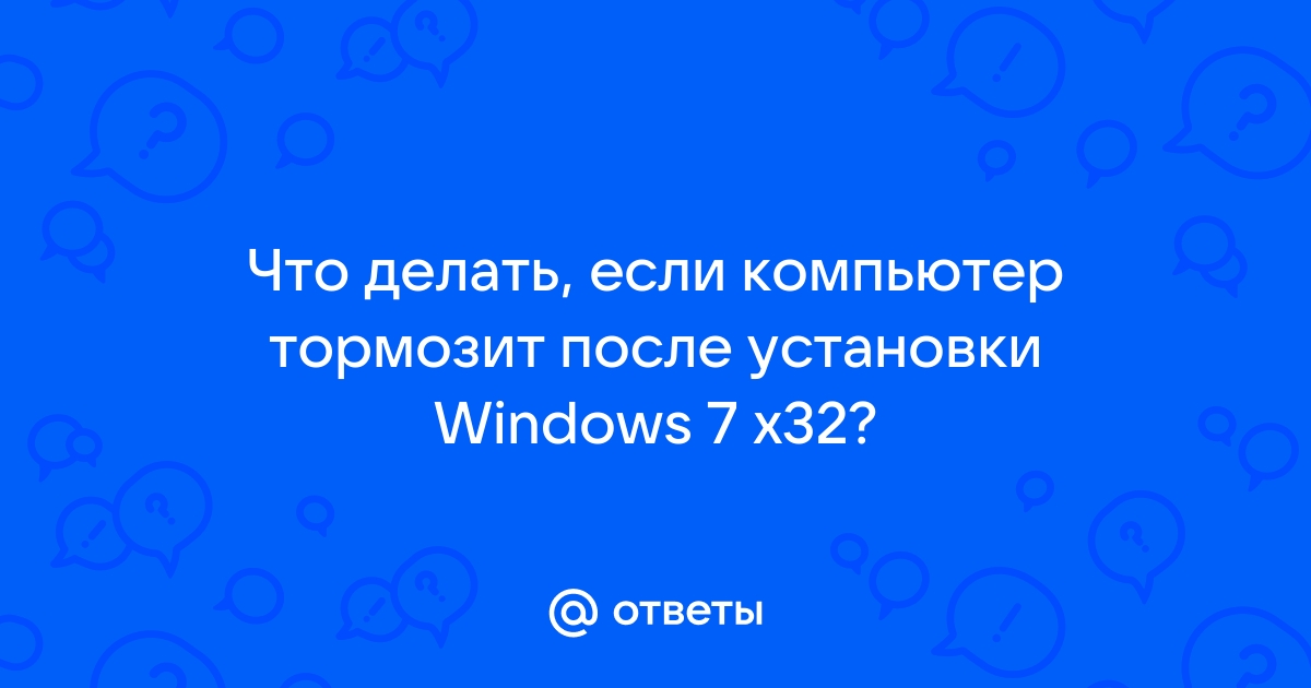 Очень медленно работает компьютер