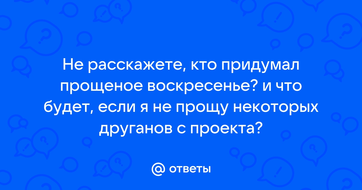 Прощёное воскресенье - день подготовки к Великому посту