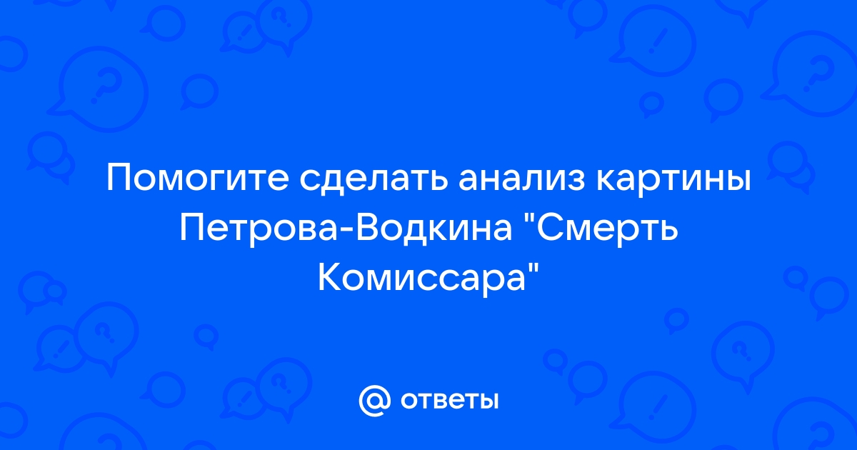 Смерть комиссара анализ картины