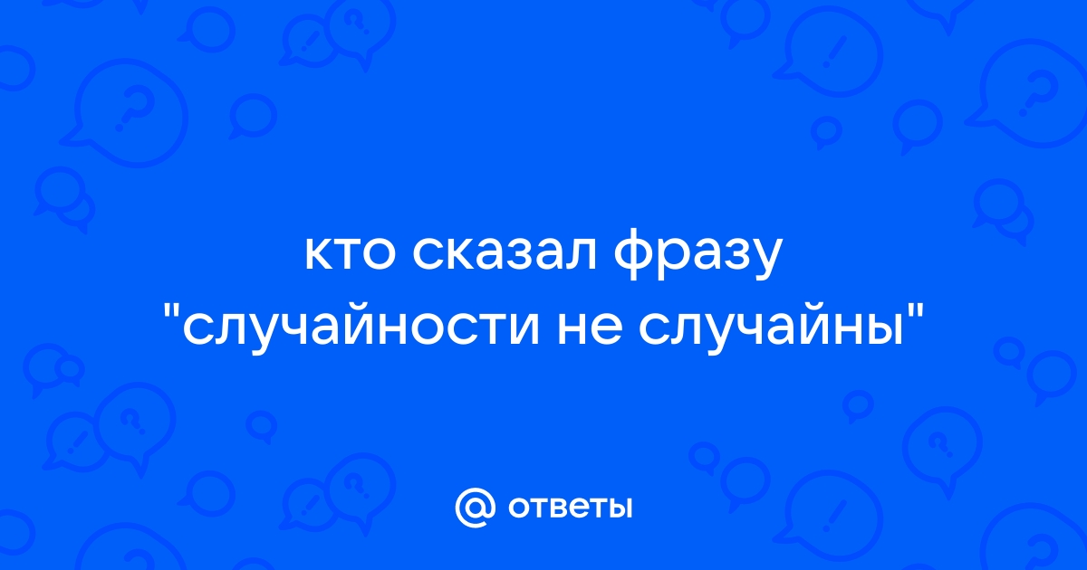 Случайности не случайны кто сказал кунг фу панда