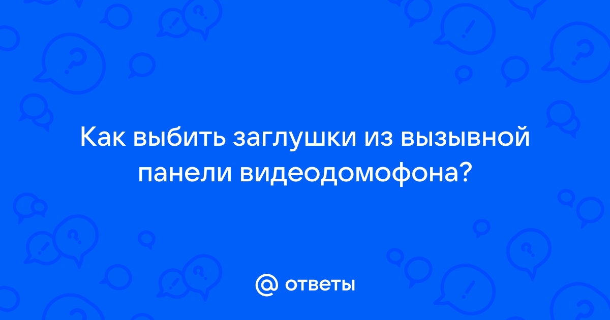 Как снять вызывную панель видеодомофона