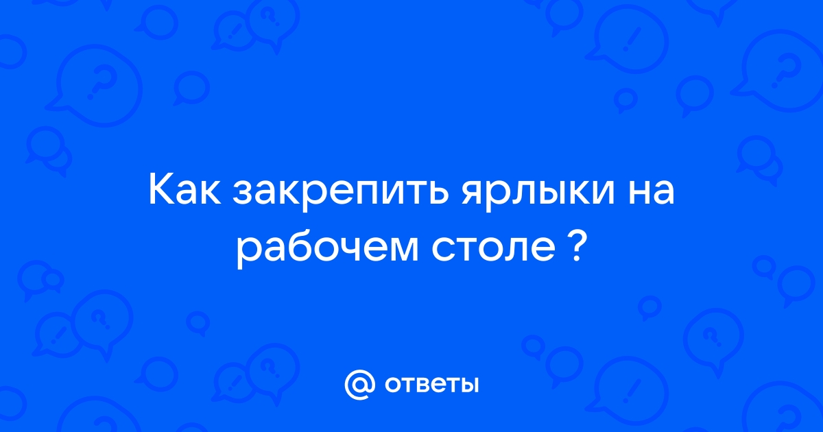 Как поставить картинку вместо ярлыка