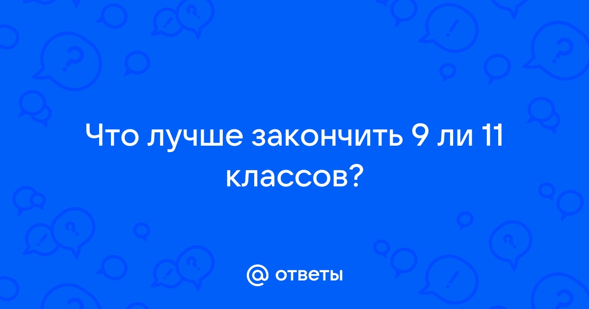 Уйти или остаться: жизнь после 9-го класса