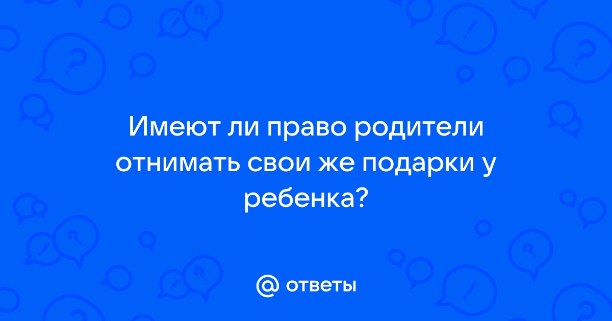 Ответы спа-гармония.рф: Отобрали подарок :(